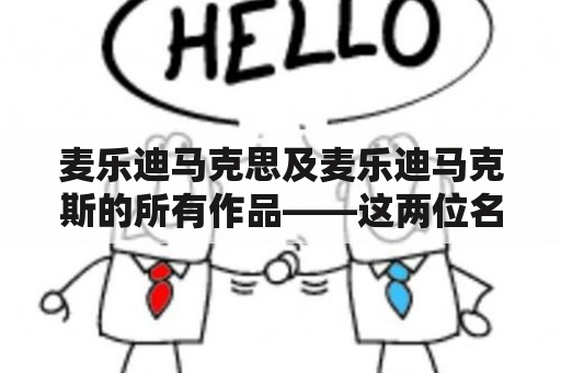 麦乐迪马克思及麦乐迪马克斯的所有作品——这两位名字相似的文化人物之间有什么关联？