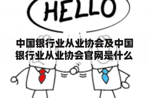 中国银行业从业协会及中国银行业从业协会官网是什么？