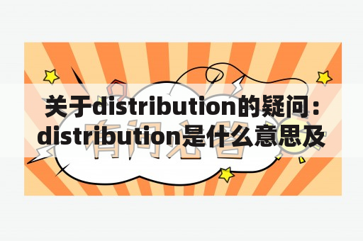 关于distribution的疑问：distribution是什么意思及如何进行有效的distribution？