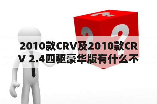 2010款CRV及2010款CRV 2.4四驱豪华版有什么不同？