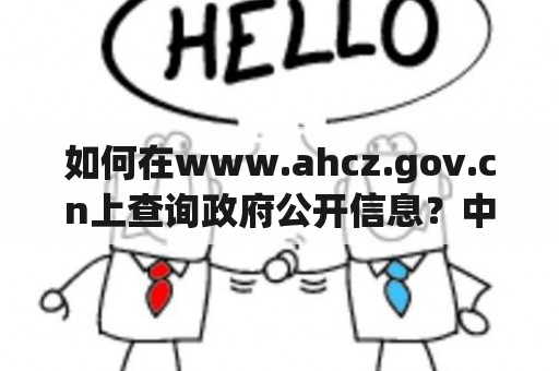 如何在www.ahcz.gov.cn上查询政府公开信息？中国安徽省政府门户网站