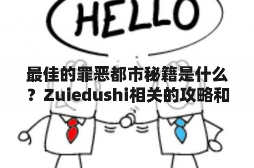 最佳的罪恶都市秘籍是什么？Zuiedushi相关的攻略和技巧？