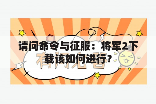 请问命令与征服：将军2下载该如何进行？