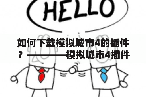 如何下载模拟城市4的插件？————模拟城市4插件下载及教程