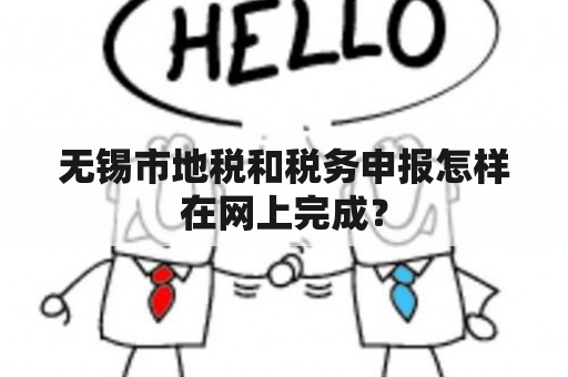 无锡市地税和税务申报怎样在网上完成？