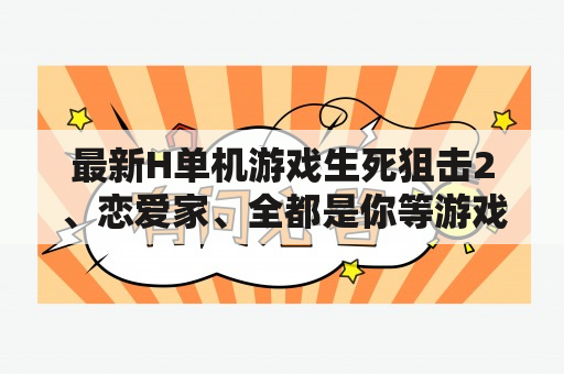 最新H单机游戏生死狙击2、恋爱家、全都是你等游戏的排行榜