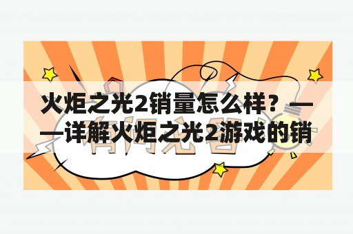 火炬之光2销量怎么样？——详解火炬之光2游戏的销售情况