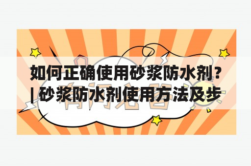 如何正确使用砂浆防水剂？| 砂浆防水剂使用方法及步骤图