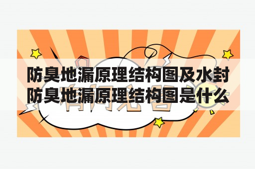 防臭地漏原理结构图及水封防臭地漏原理结构图是什么？