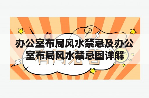 办公室布局风水禁忌及办公室布局风水禁忌图详解