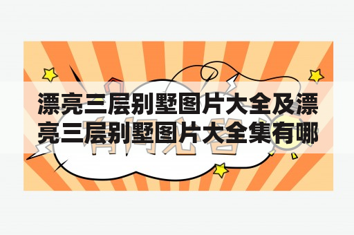 漂亮三层别墅图片大全及漂亮三层别墅图片大全集有哪些？