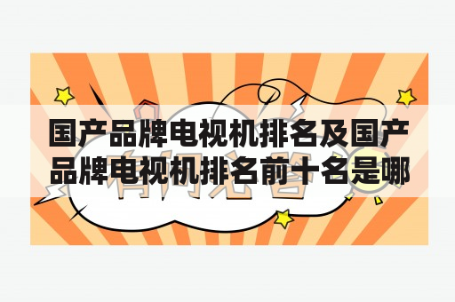 国产品牌电视机排名及国产品牌电视机排名前十名是哪些？