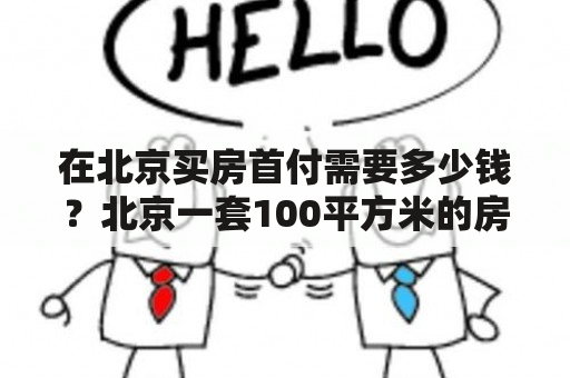 在北京买房首付需要多少钱？北京一套100平方米的房子多少钱？