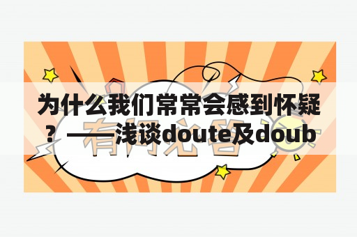 为什么我们常常会感到怀疑？——浅谈doute及doubted的意义