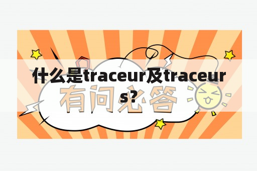 什么是traceur及traceurs？