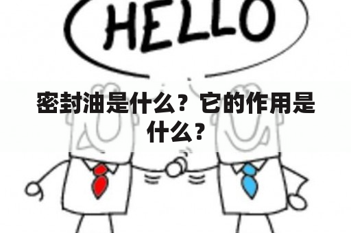 密封油是什么？它的作用是什么？