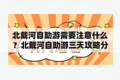 北戴河自助游需要注意什么？北戴河自助游三天攻略分享