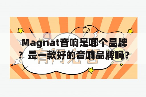  Magnat音响是哪个品牌？是一款好的音响品牌吗？