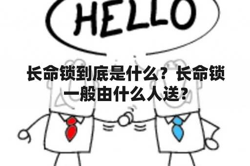 长命锁到底是什么？长命锁一般由什么人送？