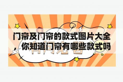 门帘及门帘的款式图片大全，你知道门帘有哪些款式吗？