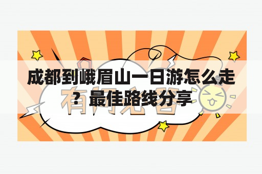 成都到峨眉山一日游怎么走？最佳路线分享