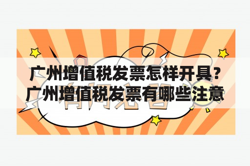 广州增值税发票怎样开具？广州增值税发票有哪些注意事项？