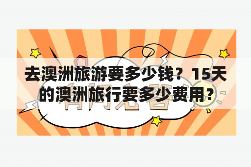 去澳洲旅游要多少钱？15天的澳洲旅行要多少费用？