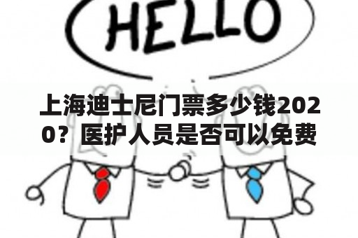 上海迪士尼门票多少钱2020？医护人员是否可以免费入园？