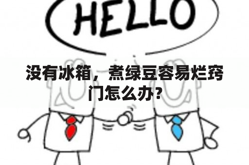 没有冰箱，煮绿豆容易烂窍门怎么办？