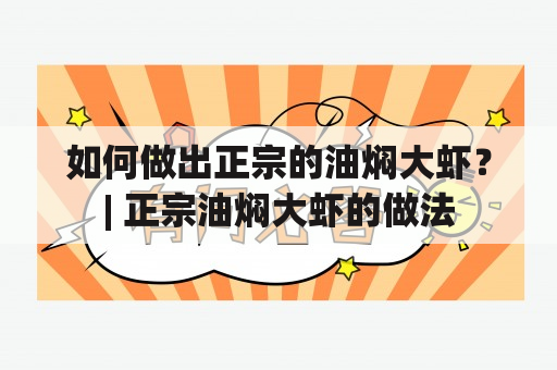 如何做出正宗的油焖大虾？| 正宗油焖大虾的做法