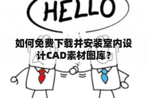 如何免费下载并安装室内设计CAD素材图库？