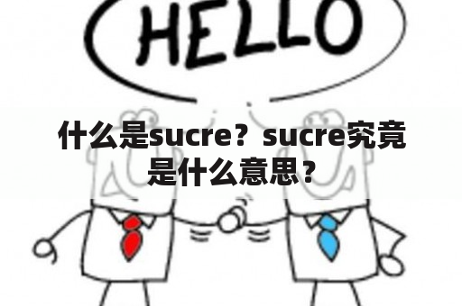 什么是sucre？sucre究竟是什么意思？