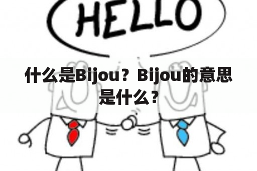 什么是Bijou？Bijou的意思是什么？