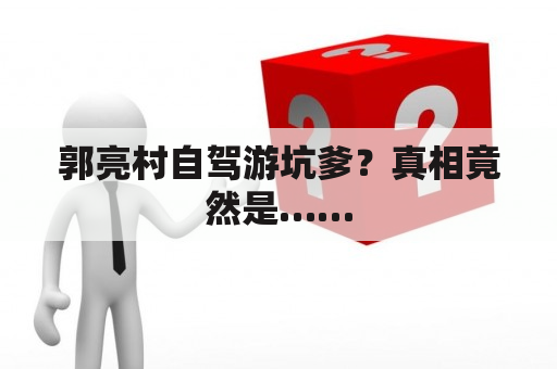 郭亮村自驾游坑爹？真相竟然是……