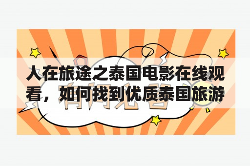 人在旅途之泰国电影在线观看，如何找到优质泰国旅游资源？