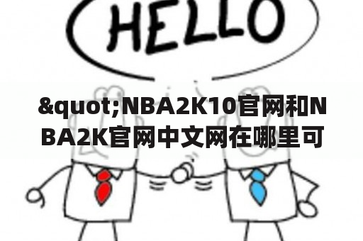 "NBA2K10官网和NBA2K官网中文网在哪里可以找到？"