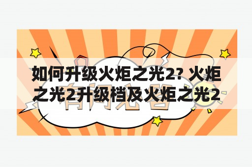 如何升级火炬之光2? 火炬之光2升级档及火炬之光2升级档位怎么用？