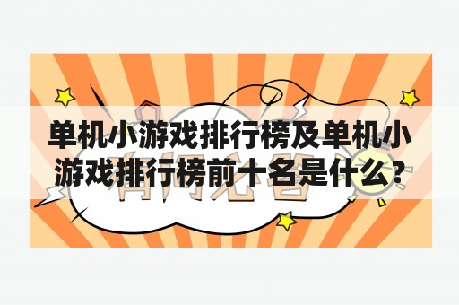 单机小游戏排行榜及单机小游戏排行榜前十名是什么？