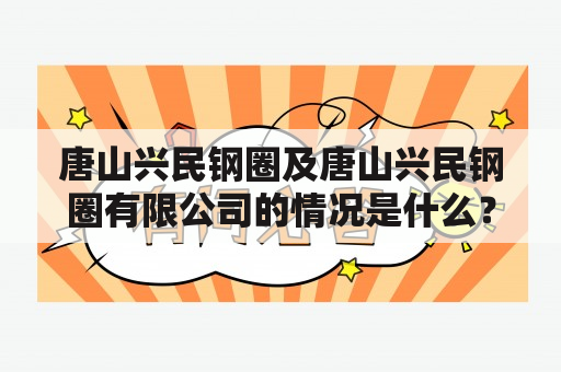 唐山兴民钢圈及唐山兴民钢圈有限公司的情况是什么？