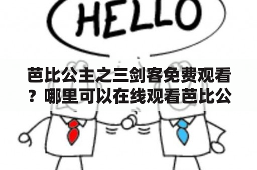 芭比公主之三剑客免费观看？哪里可以在线观看芭比公主之三剑客？