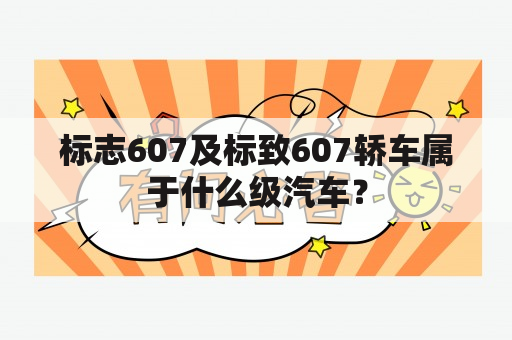 标志607及标致607轿车属于什么级汽车？