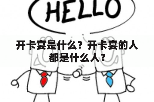 开卡宴是什么？开卡宴的人都是什么人？