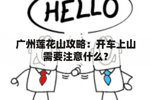 广州莲花山攻略：开车上山需要注意什么？