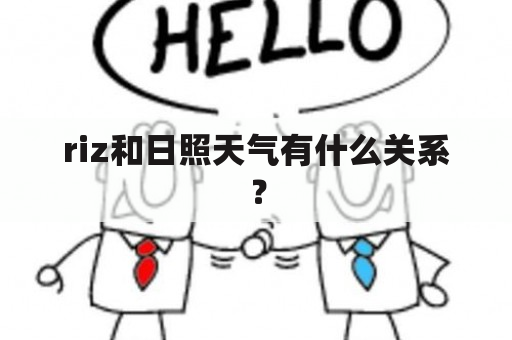 riz和日照天气有什么关系？