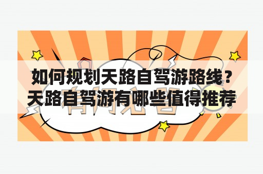 如何规划天路自驾游路线？天路自驾游有哪些值得推荐的风景点？