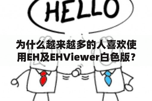 为什么越来越多的人喜欢使用EH及EHViewer白色版？