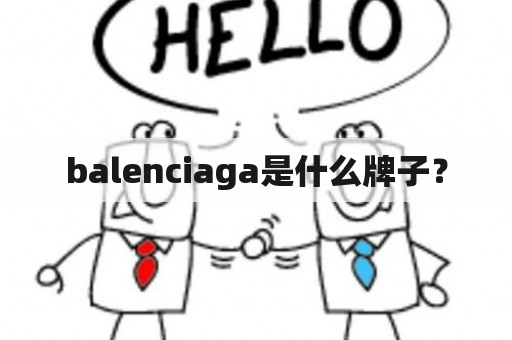 balenciaga是什么牌子？