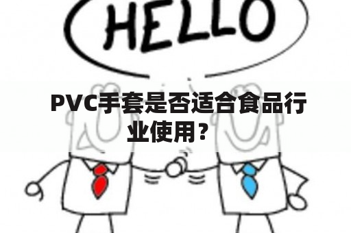  PVC手套是否适合食品行业使用？ 