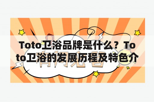 Toto卫浴品牌是什么？Toto卫浴的发展历程及特色介绍