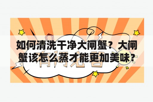 如何清洗干净大闸蟹？大闸蟹该怎么蒸才能更加美味？